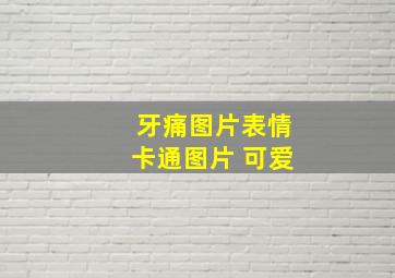 牙痛图片表情卡通图片 可爱